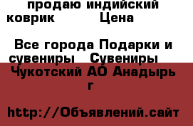 продаю индийский коврик 90/60 › Цена ­ 7 000 - Все города Подарки и сувениры » Сувениры   . Чукотский АО,Анадырь г.